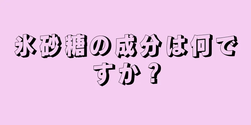 氷砂糖の成分は何ですか？