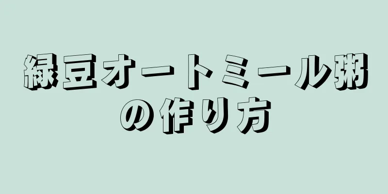 緑豆オートミール粥の作り方