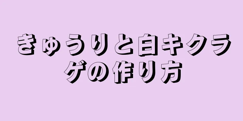 きゅうりと白キクラゲの作り方