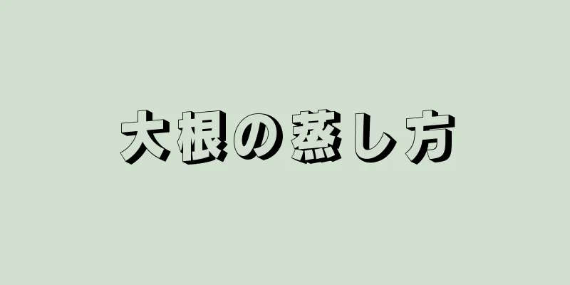 大根の蒸し方