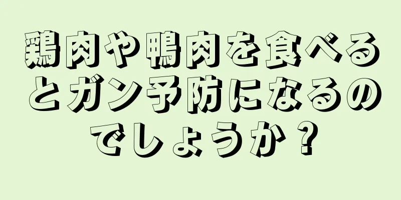 鶏肉や鴨肉を食べるとガン予防になるのでしょうか？