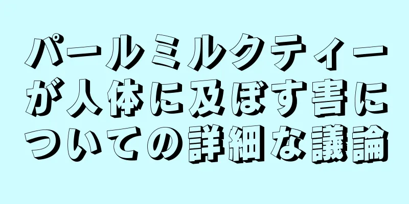 パールミルクティーが人体に及ぼす害についての詳細な議論