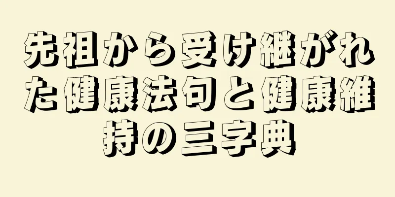 先祖から受け継がれた健康法句と健康維持の三字典