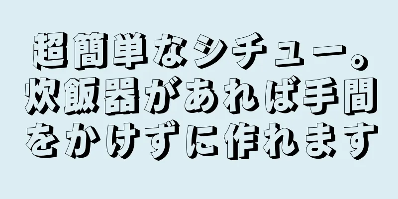 超簡単なシチュー。炊飯器があれば手間をかけずに作れます