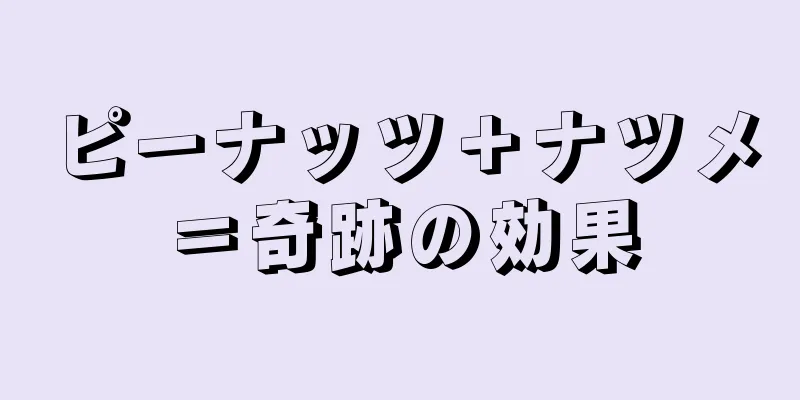 ピーナッツ＋ナツメ＝奇跡の効果