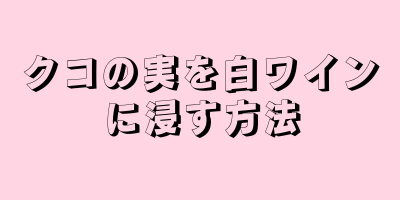 クコの実を白ワインに浸す方法