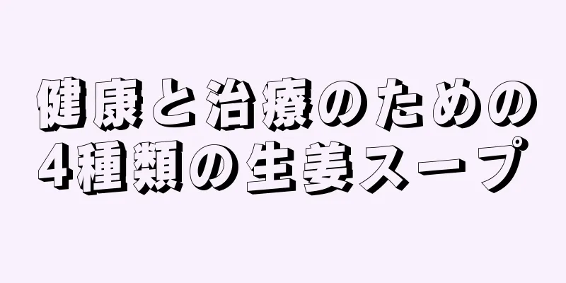 健康と治療のための4種類の生姜スープ