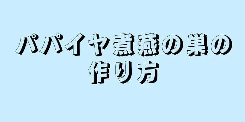 パパイヤ煮燕の巣の作り方