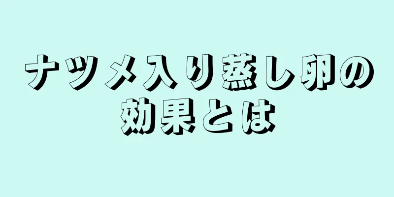 ナツメ入り蒸し卵の効果とは