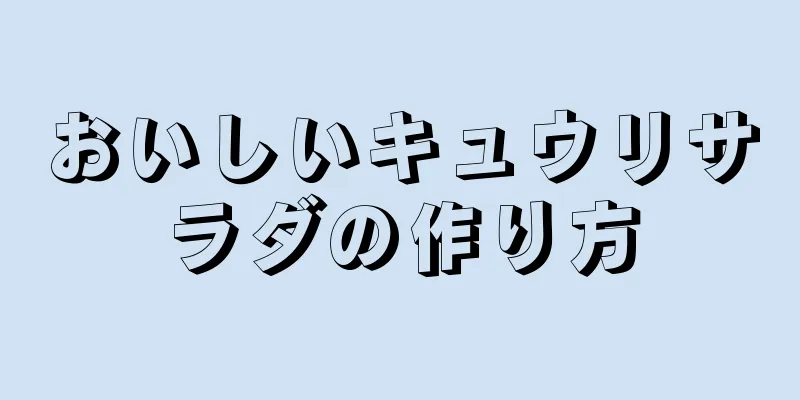 おいしいキュウリサラダの作り方