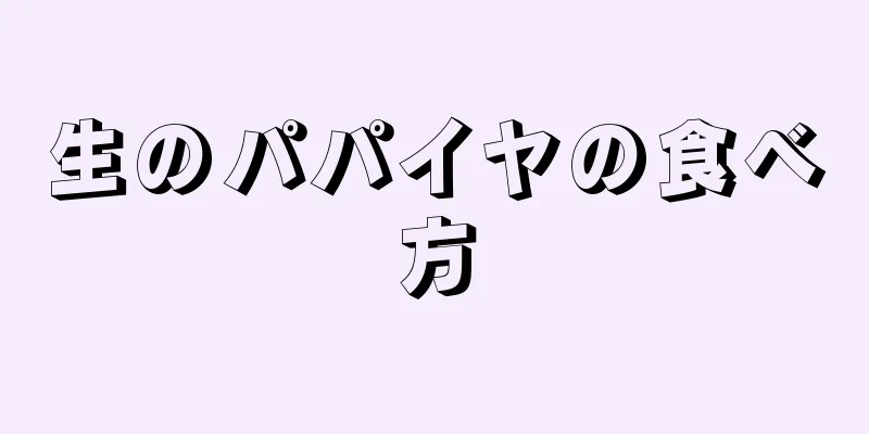 生のパパイヤの食べ方