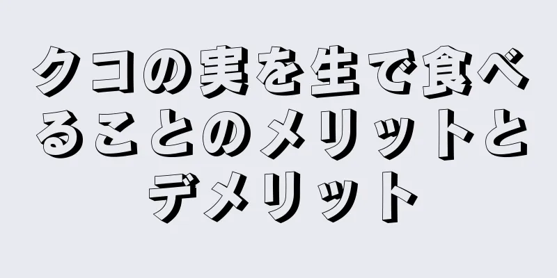 クコの実を生で食べることのメリットとデメリット