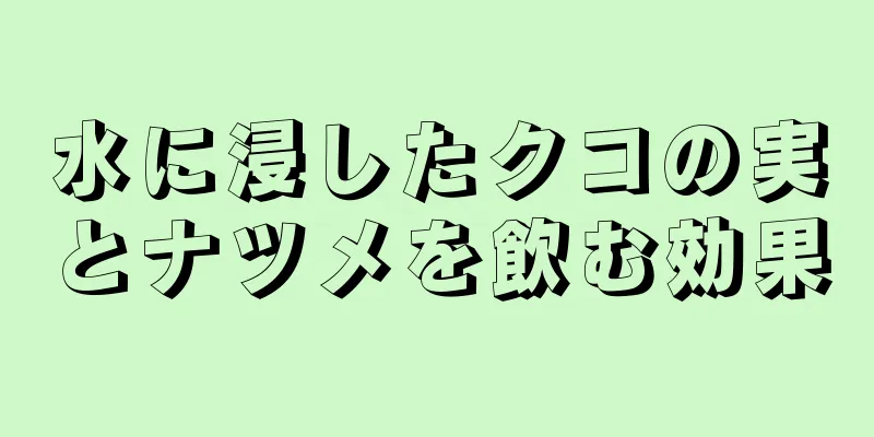 水に浸したクコの実とナツメを飲む効果