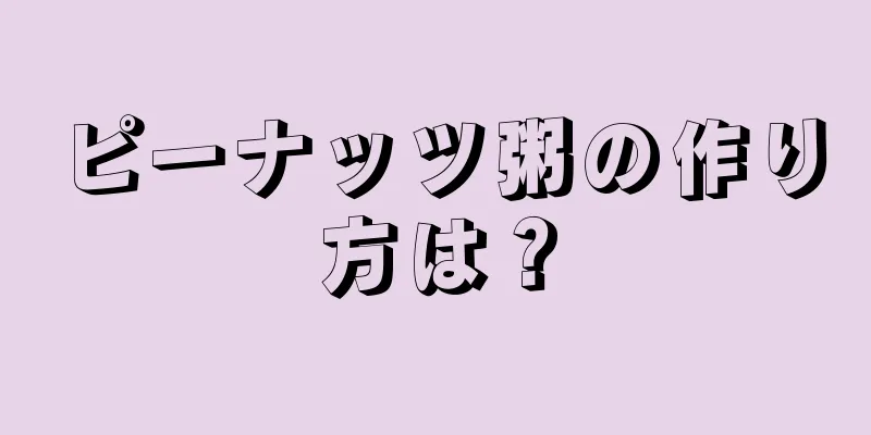 ピーナッツ粥の作り方は？