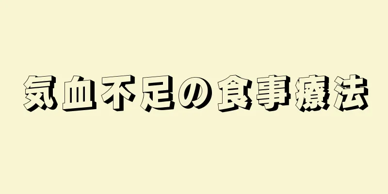 気血不足の食事療法