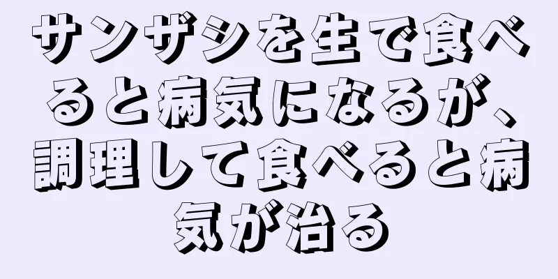 サンザシを生で食べると病気になるが、調理して食べると病気が治る