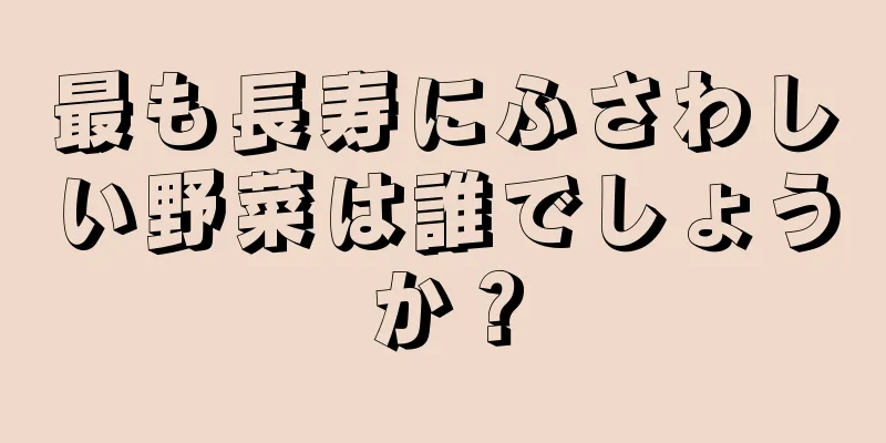 最も長寿にふさわしい野菜は誰でしょうか？