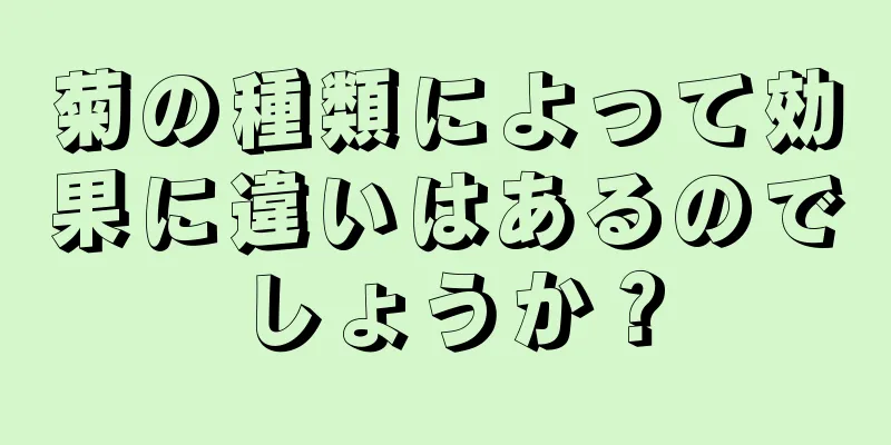 菊の種類によって効果に違いはあるのでしょうか？