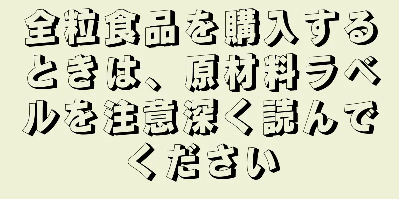 全粒食品を購入するときは、原材料ラベルを注意深く読んでください