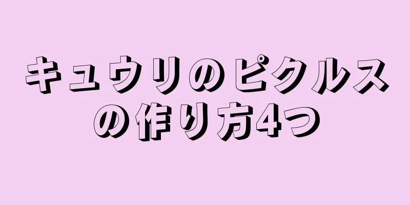 キュウリのピクルスの作り方4つ