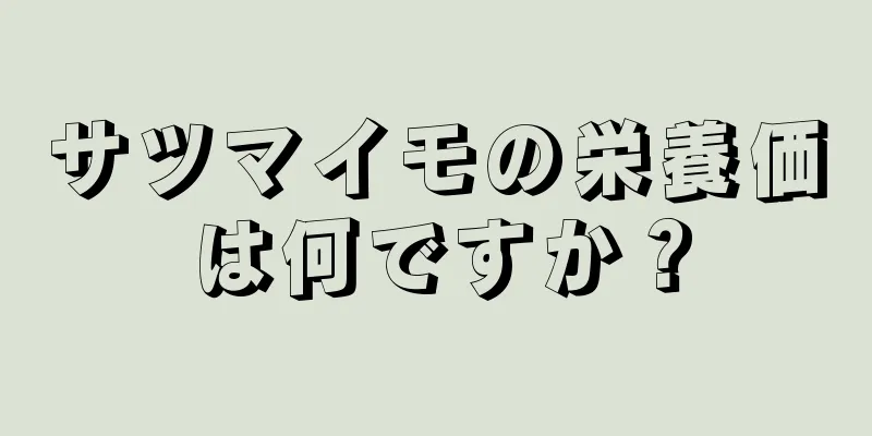 サツマイモの栄養価は何ですか？