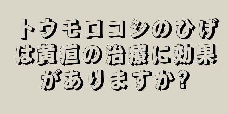 トウモロコシのひげは黄疸の治療に効果がありますか?