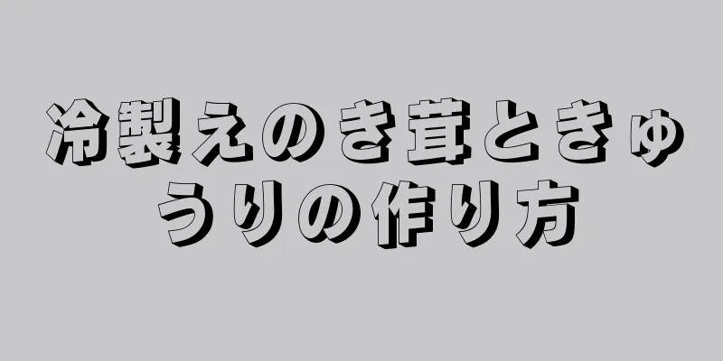 冷製えのき茸ときゅうりの作り方