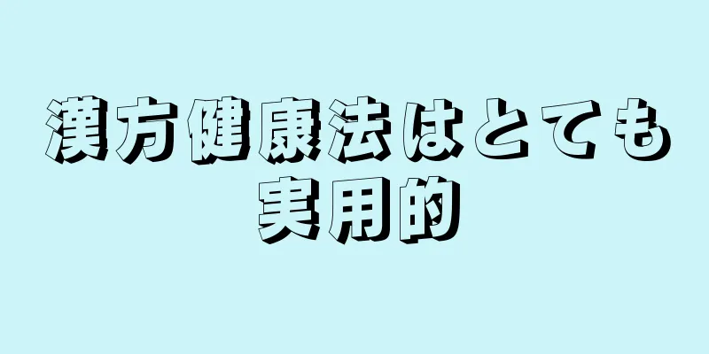 漢方健康法はとても実用的