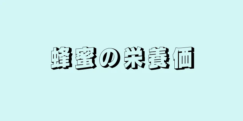 蜂蜜の栄養価