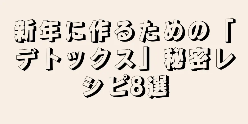 新年に作るための「デトックス」秘密レシピ8選