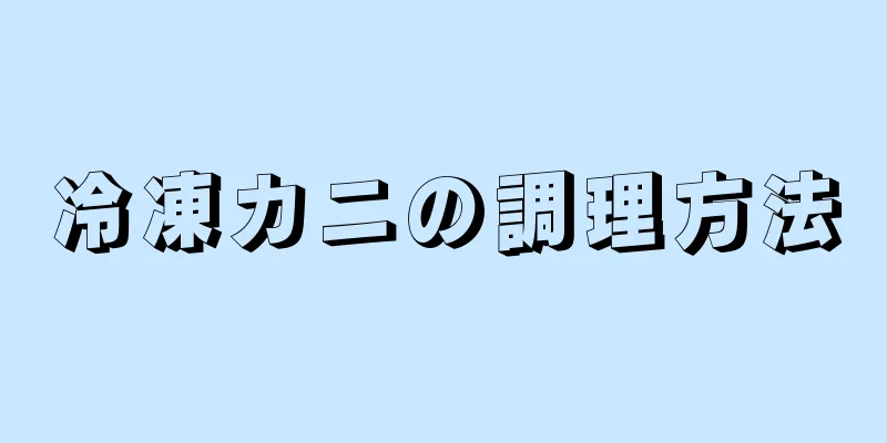 冷凍カニの調理方法