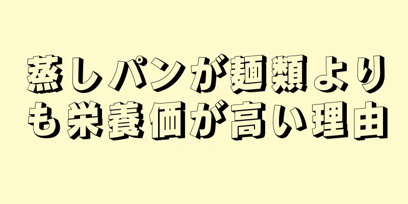 蒸しパンが麺類よりも栄養価が高い理由