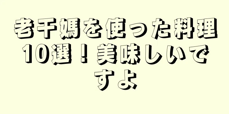 老干媽を使った料理10選！美味しいですよ