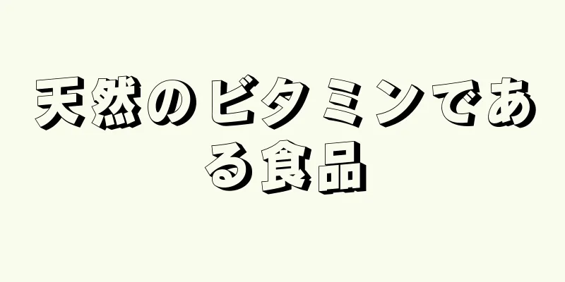 天然のビタミンである食品