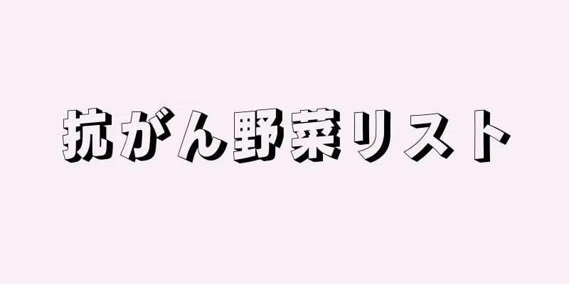 抗がん野菜リスト