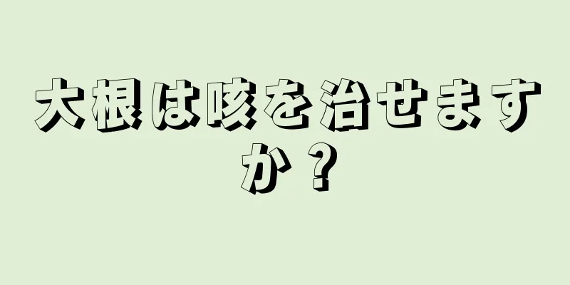 大根は咳を治せますか？