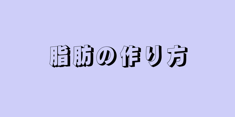 脂肪の作り方