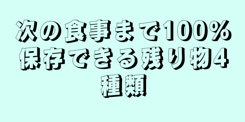 次の食事まで100％保存できる残り物4種類