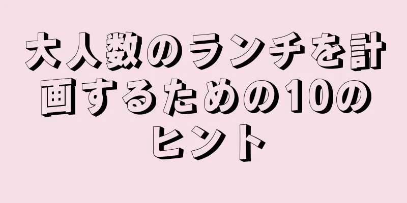 大人数のランチを計画するための10のヒント