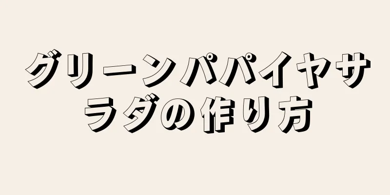 グリーンパパイヤサラダの作り方