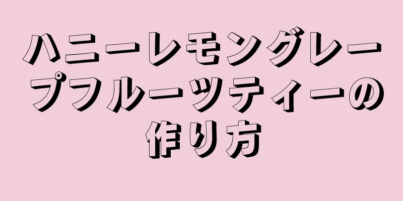 ハニーレモングレープフルーツティーの作り方