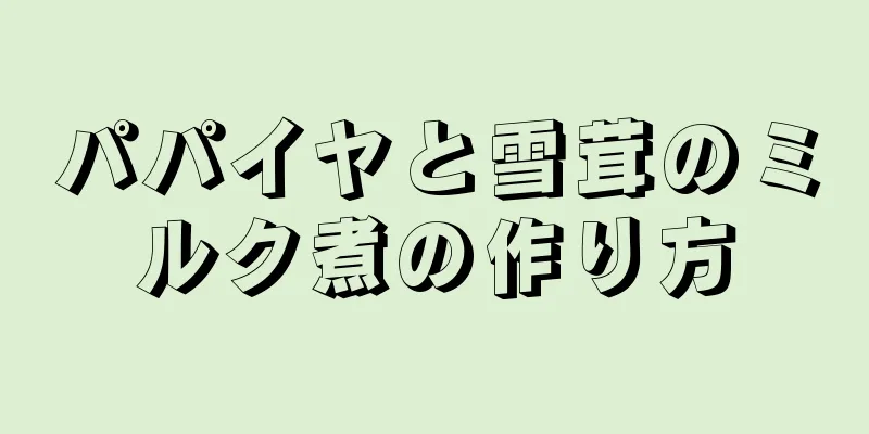 パパイヤと雪茸のミルク煮の作り方