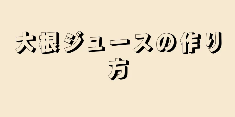 大根ジュースの作り方