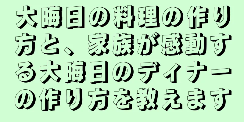 大晦日の料理の作り方と、家族が感動する大晦日のディナーの作り方を教えます