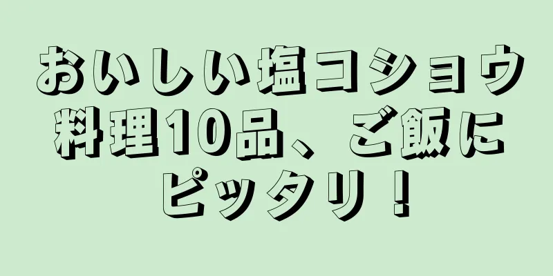 おいしい塩コショウ料理10品、ご飯にピッタリ！