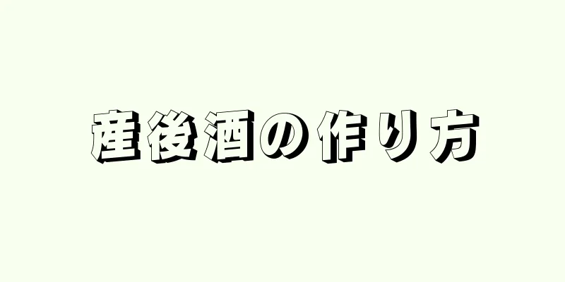 産後酒の作り方