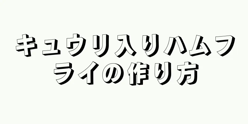 キュウリ入りハムフライの作り方