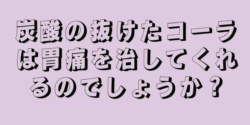 炭酸の抜けたコーラは胃痛を治してくれるのでしょうか？