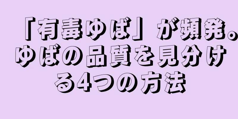 「有毒ゆば」が頻発。ゆばの品質を見分ける4つの方法