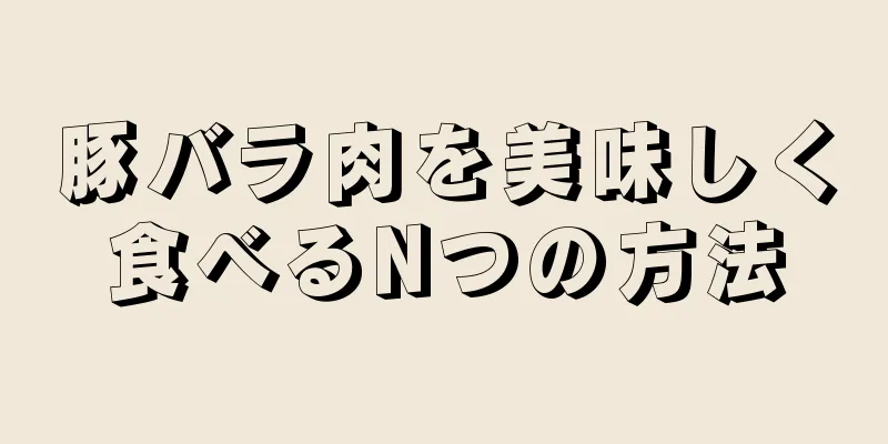 豚バラ肉を美味しく食べるNつの方法